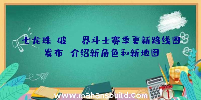 七龙珠:破界斗士赛季更新路线图发布